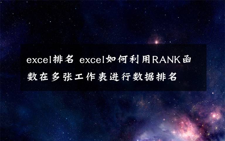 excel排名 excel如何利用RANK函数在多张工作表进行数据排名