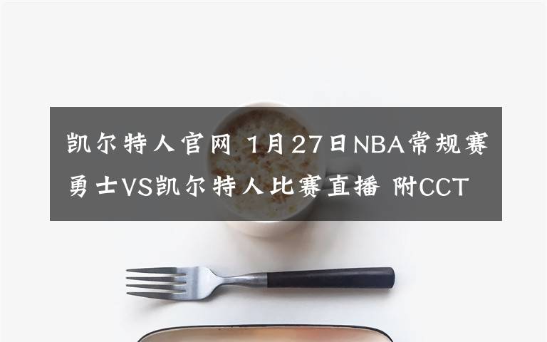 凯尔特人官网 1月27日NBA常规赛勇士VS凯尔特人比赛直播 附CCTV5直播地址