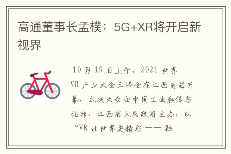高通董事长孟樸：5G+XR将开启新视界