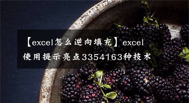 【excel怎么逆向填充】excel使用提示亮点3354163种技术