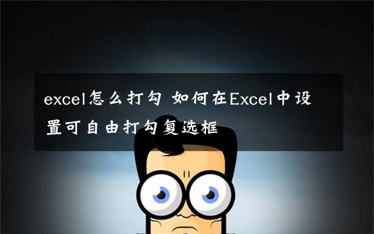 excel怎么打勾 如何在Excel中设置可自由打勾复选框