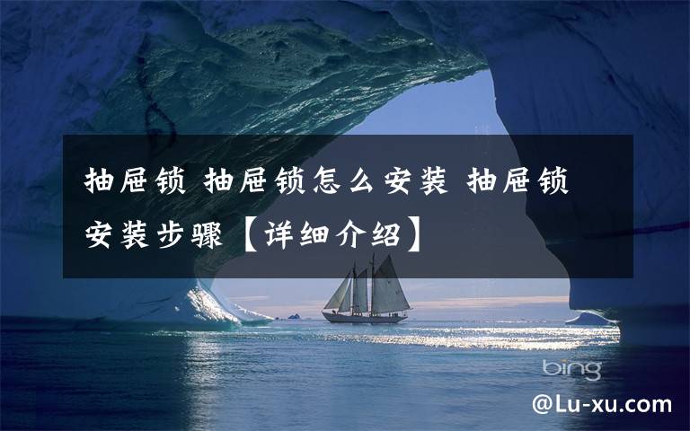 抽屉锁 抽屉锁怎么安装 抽屉锁安装步骤【详细介绍】文章配图
