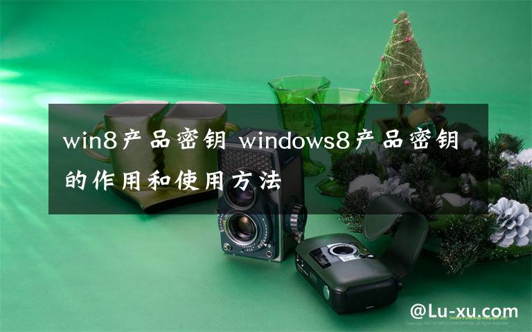 win8产品密钥 windows8产品密钥的作用和使用方法
