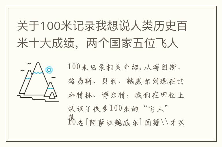 关于100米记录我想说人类历史百米十大成绩，两个国家五位飞人瓜分，前三名被他霸占！