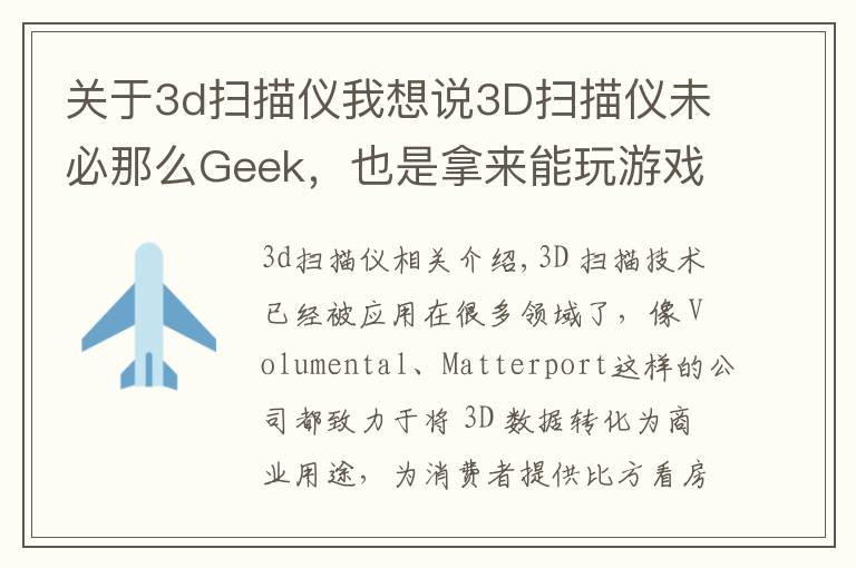 关于3d扫描仪我想说3D扫描仪未必那么Geek，也是拿来能玩游戏的