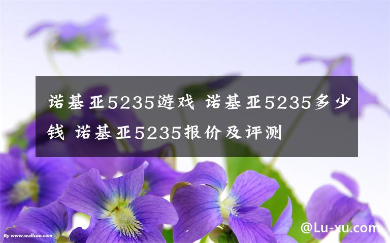 诺基亚5235游戏 诺基亚5235多少钱 诺基亚5235报价及评测