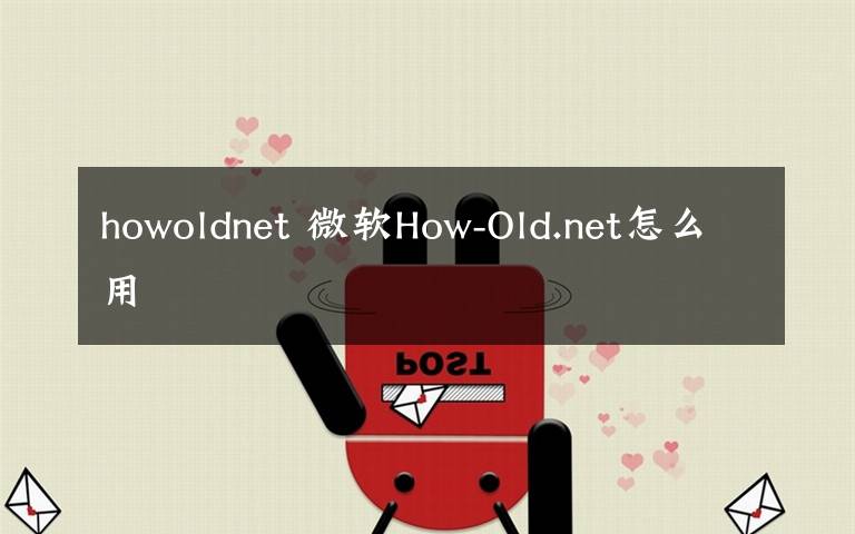 howoldnet 微软How-Old.net怎么用