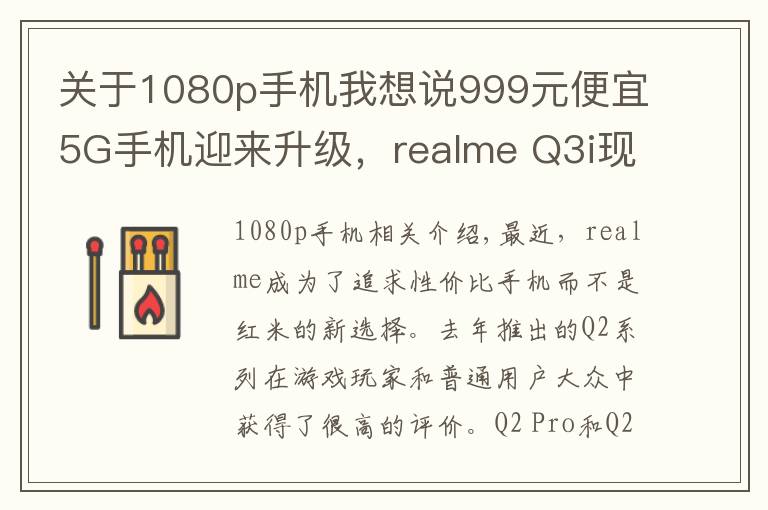 关于1080p手机我想说999元便宜5G手机迎来升级，realme Q3i现在有了1080p屏幕