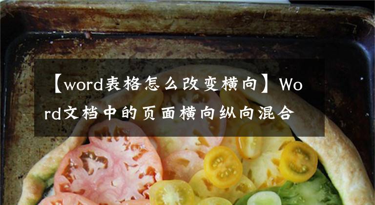 【word表格怎么改变横向】Word文档中的页面横向纵向混合技术本来就这么简单。