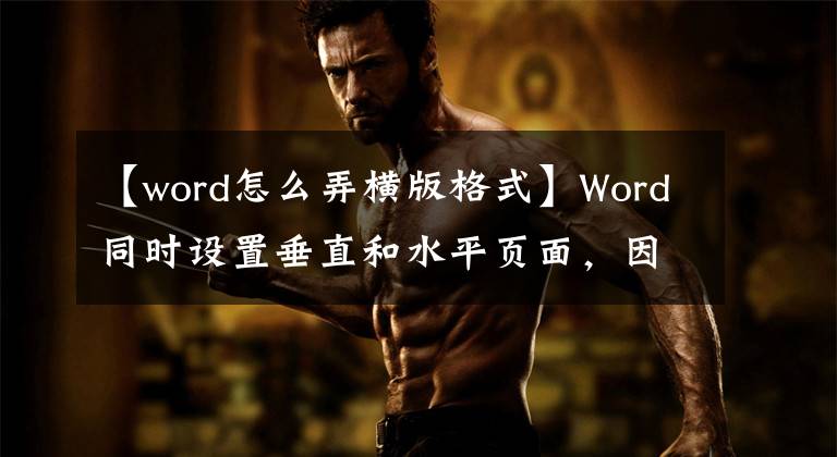 【word怎么弄横版格式】Word同时设置垂直和水平页面，因此只需三个步骤即可轻松处理