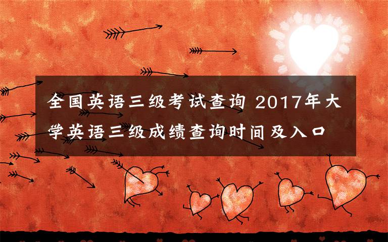 全国英语三级考试查询 2017年大学英语三级成绩查询时间及入口