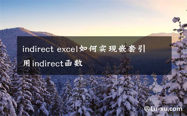 indirect excel如何实现嵌套引用indirect函数