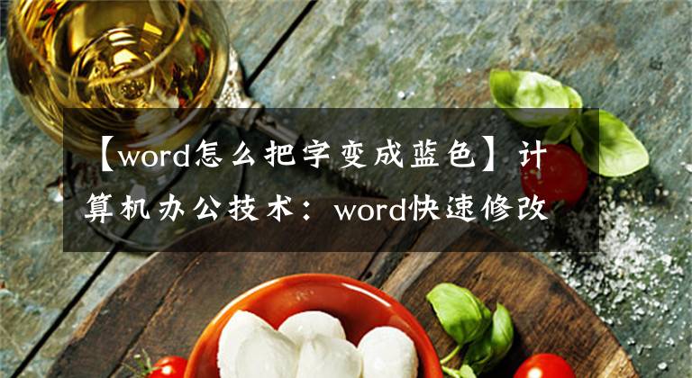 【word怎么把字变成蓝色】计算机办公技术：word快速修改核心文本颜色。