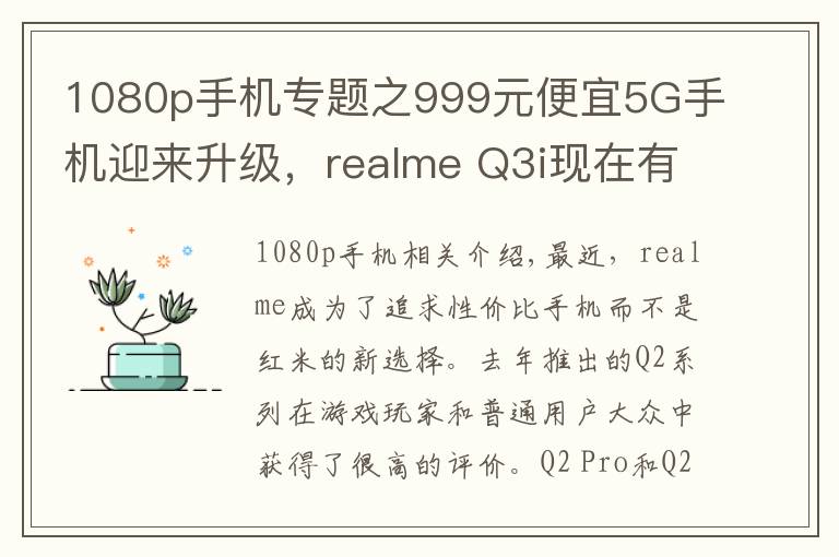 1080p手机专题之999元便宜5G手机迎来升级，realme Q3i现在有了1080p屏幕