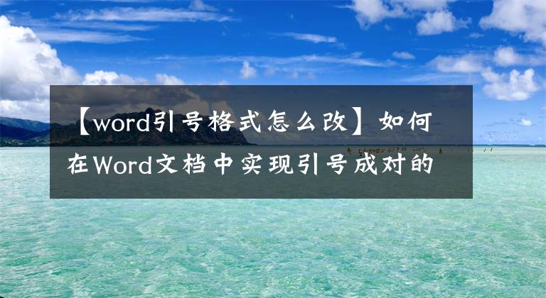【word引号格式怎么改】如何在Word文档中实现引号成对的中文引号？
