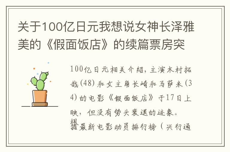 关于100亿日元我想说女神长泽雅美的《假面饭店》的续篇票房突破100亿日元
