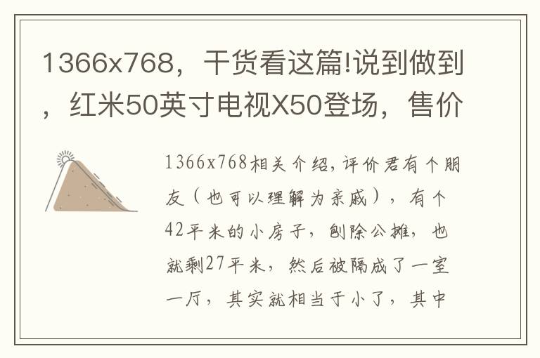 1366x768，干货看这篇!说到做到，红米50英寸电视X50登场，售价仅1899元