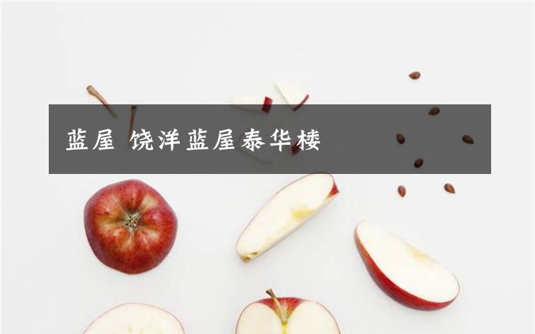 蓝屋 饶洋蓝屋泰华楼文章配图