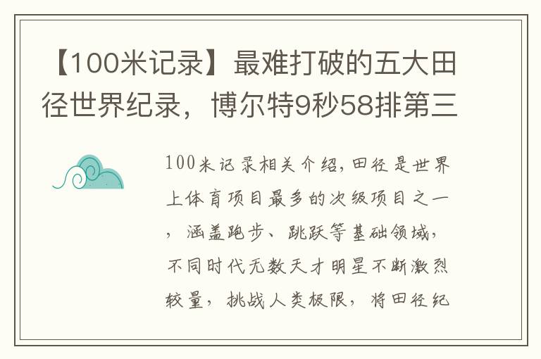 【100米记录】最难打破的五大田径世界纪录，博尔特9秒58排第三 榜首尘封33年