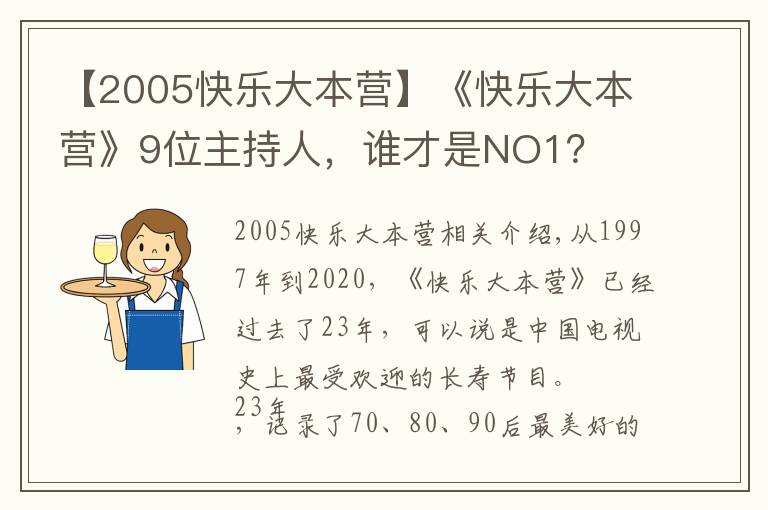 【2005快乐大本营】《快乐大本营》9位主持人，谁才是NO1？