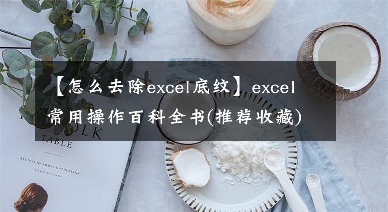 【怎么去除excel底纹】excel常用操作百科全书(推荐收藏)