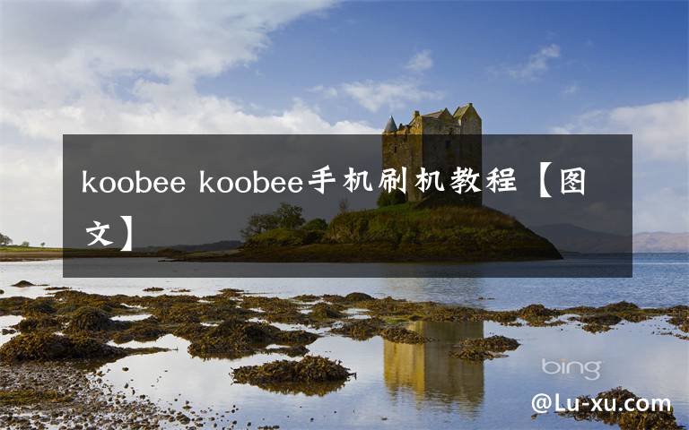 koobee koobee手机刷机教程【图文】