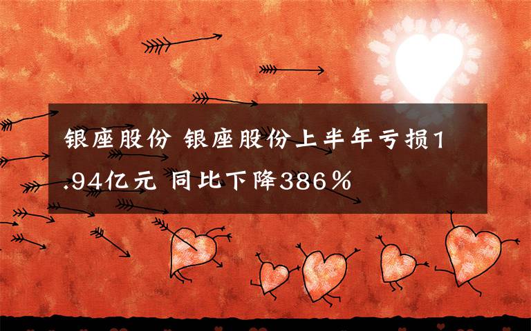 银座股份 银座股份上半年亏损1.94亿元 同比下降386％