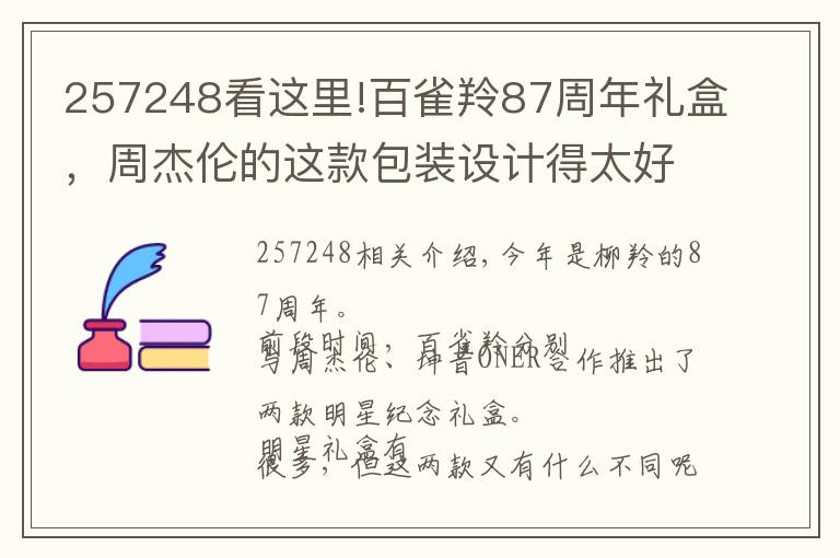 257248看这里!百雀羚87周年礼盒，周杰伦的这款包装设计得太好玩了！