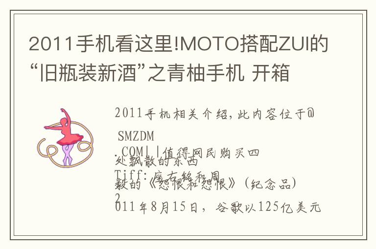 2011手机看这里!MOTO搭配ZUI的“旧瓶装新酒”之青柚手机 开箱评测
