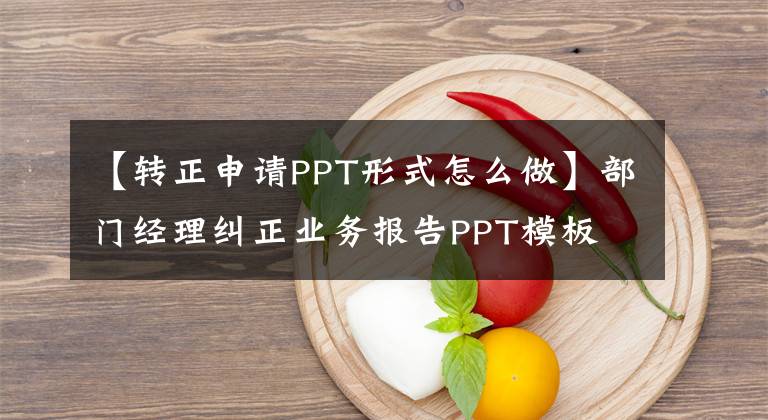 【转正申请PPT形式怎么做】部门经理纠正业务报告PPT模板