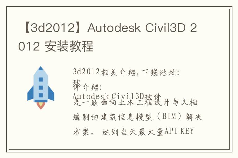 【3d2012】Autodesk Civil3D 2012 安装教程