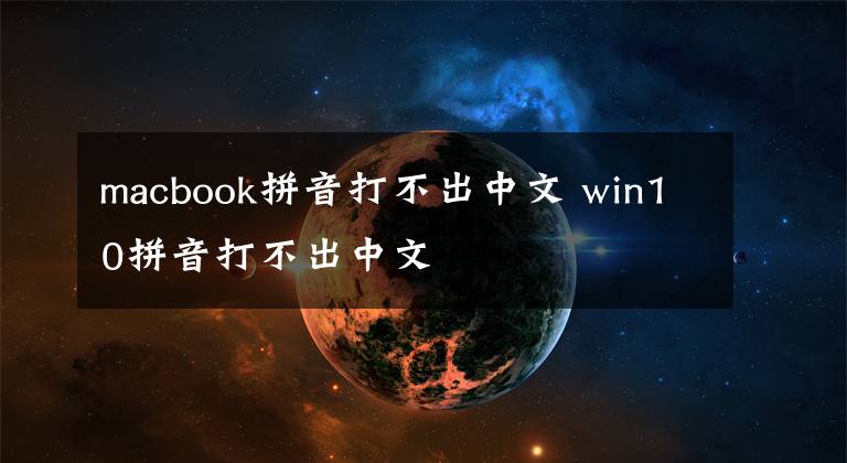 macbook拼音打不出中文 win10拼音打不出中文