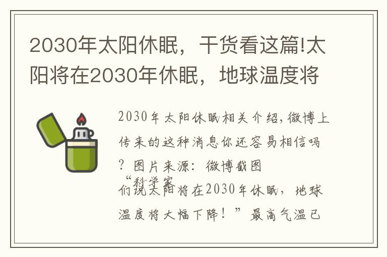 2030年太阳休眠，干货看这篇!太阳将在2030年休眠，地球温度将大幅下降吗？