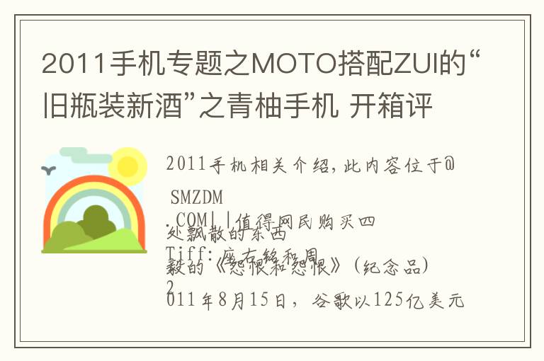 2011手机专题之MOTO搭配ZUI的“旧瓶装新酒”之青柚手机 开箱评测