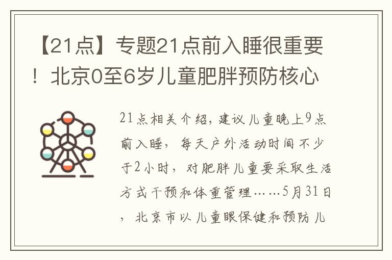 【21点】专题21点前入睡很重要！北京0至6岁儿童肥胖预防核心知识十条发布
