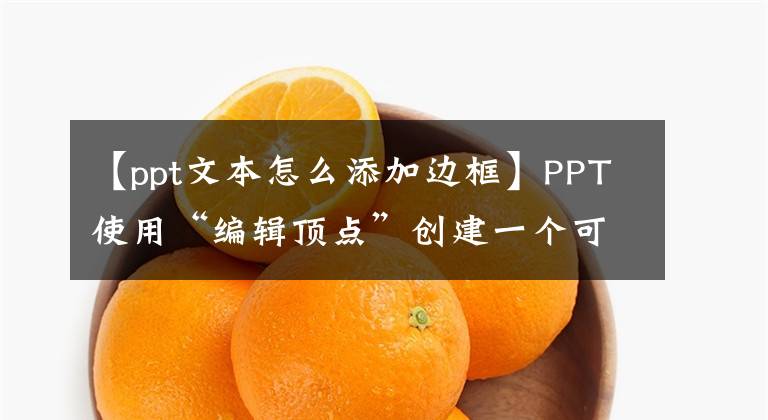 【ppt文本怎么添加边框】PPT使用“编辑顶点”创建一个可以轻松处理一分钟的开放线框