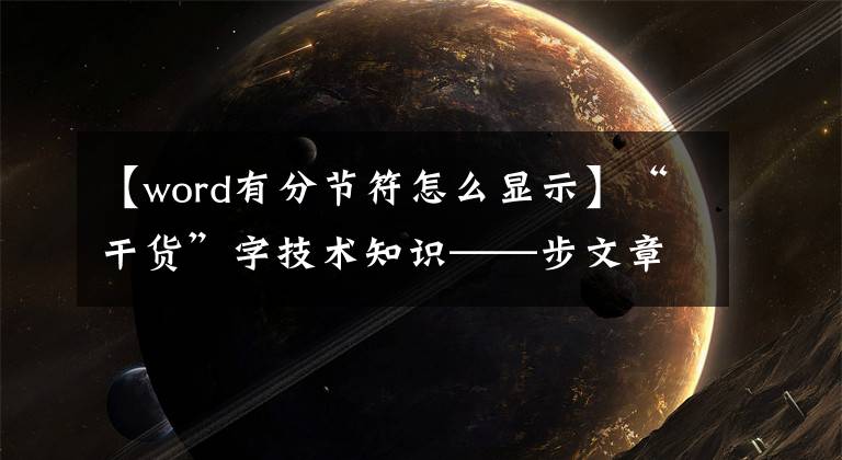 【word有分节符怎么显示】“干货”字技术知识——步文章(5)