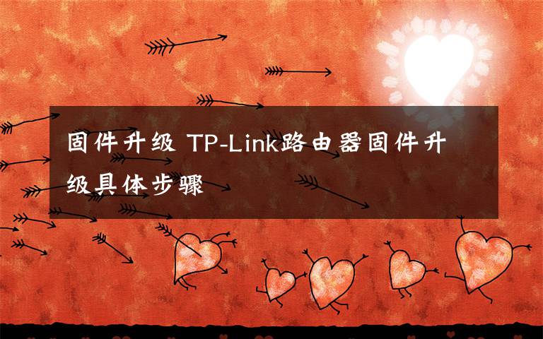 固件升级 TP-Link路由器固件升级具体步骤
