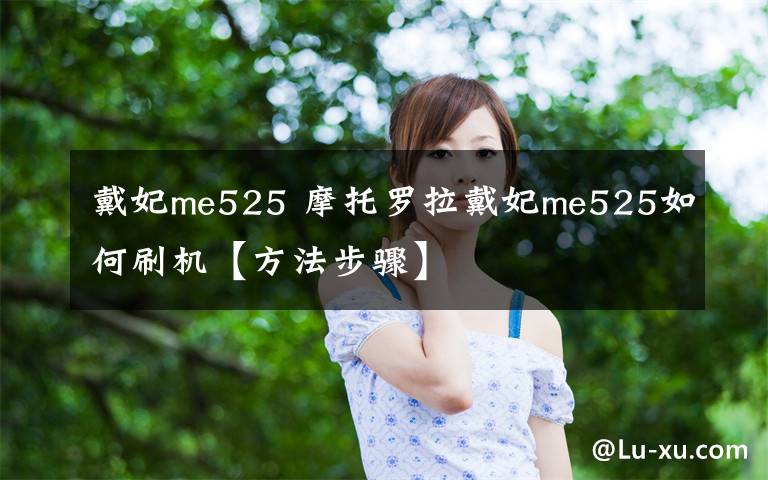 戴妃me525 摩托罗拉戴妃me525如何刷机【方法步骤】