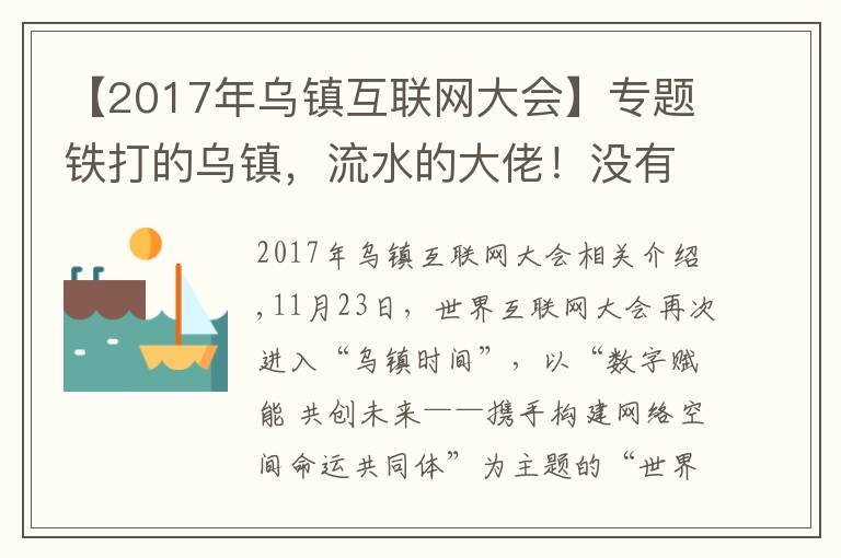 【2017年乌镇互联网大会】专题铁打的乌镇，流水的大佬！没有了高调的饭局，互联网大会在干啥