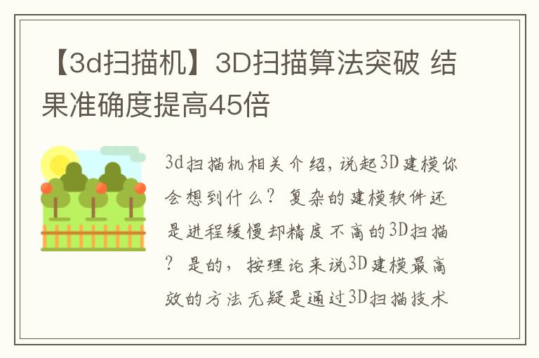 【3d扫描机】3D扫描算法突破 结果准确度提高45倍