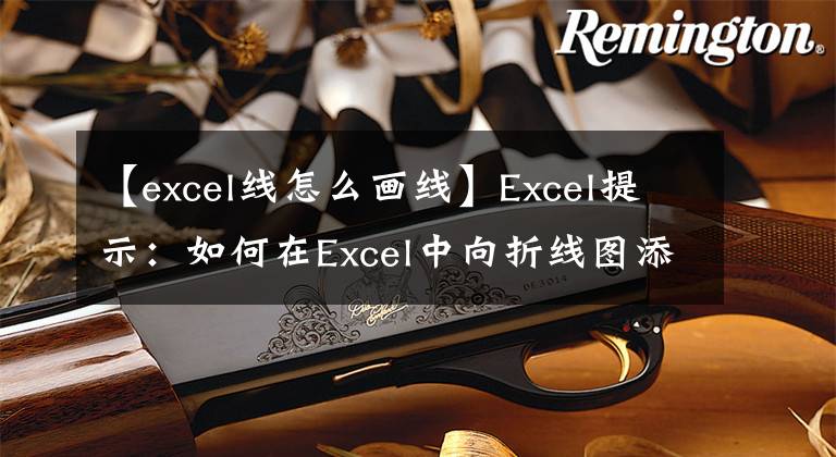 【excel线怎么画线】Excel提示：如何在Excel中向折线图添加父连接线和子连接线？