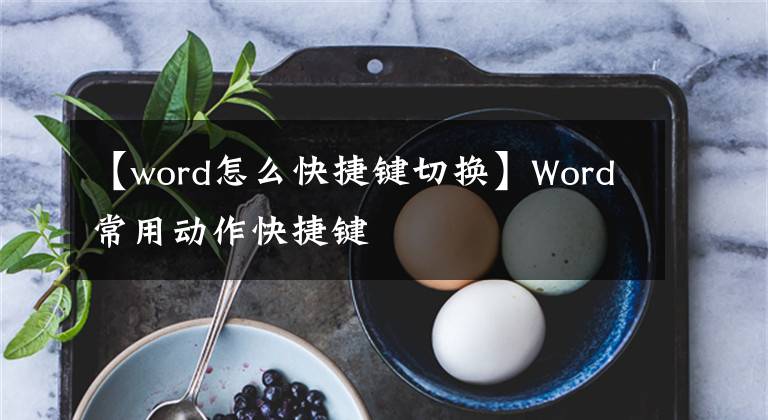 【word怎么快捷键切换】Word常用动作快捷键