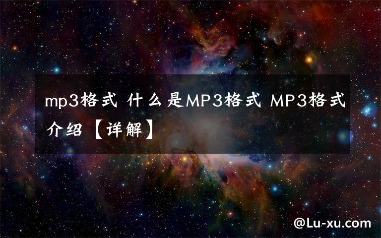 mp3格式 什么是MP3格式 MP3格式介绍【详解】