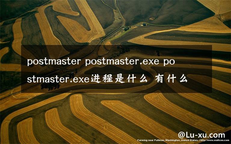 postmaster postmaster.exe postmaster.exe进程是什么 有什么用