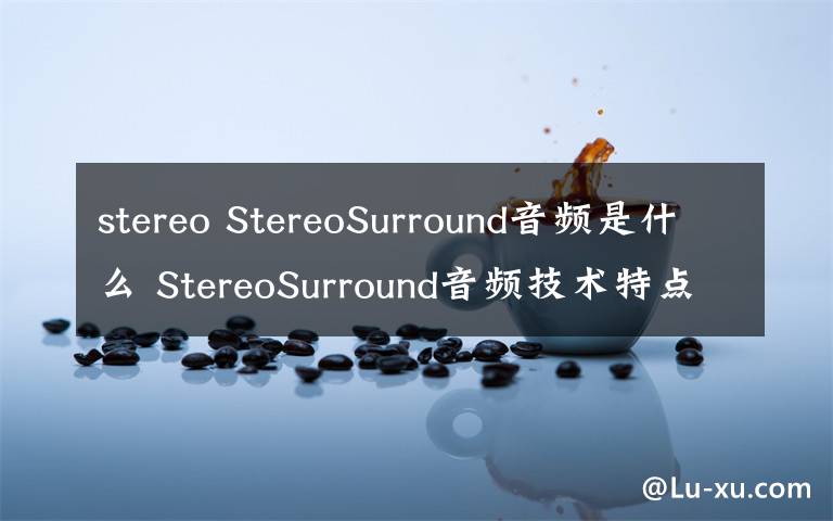 stereo StereoSurround音频是什么 StereoSurround音频技术特点【图文】