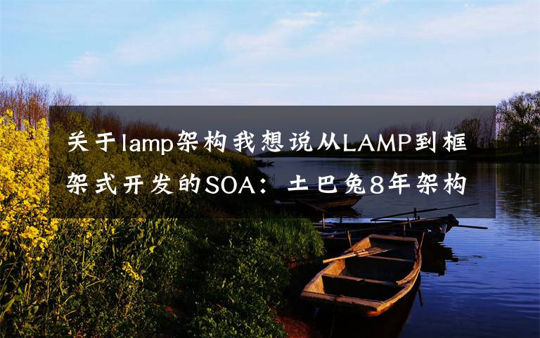 关于lamp架构我想说从LAMP到框架式开发的SOA：土巴兔8年架构之道