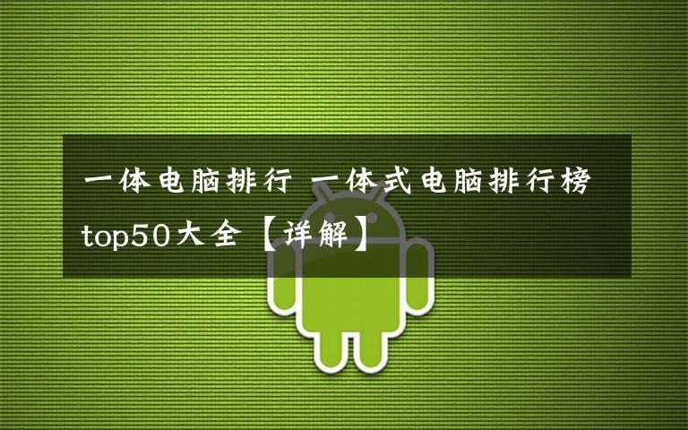 一体电脑排行 一体式电脑排行榜top50大全【详解】