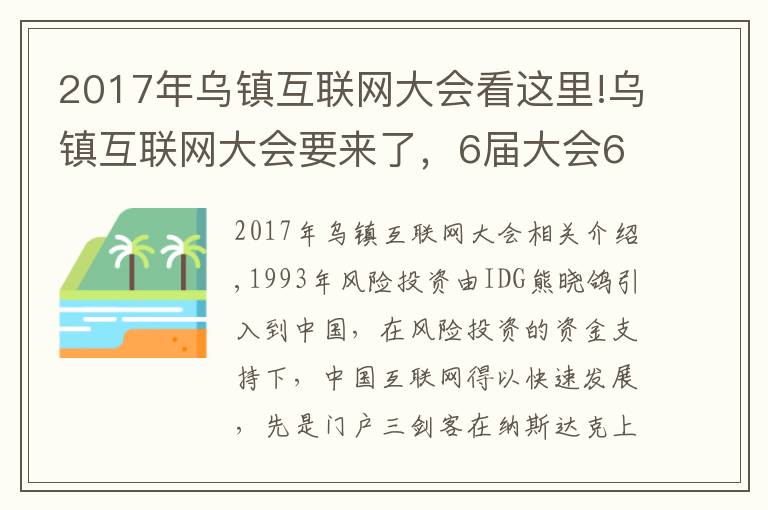 2017年乌镇互联网大会看这里!乌镇互联网大会要来了，6届大会6饭局，最难忘的还是东兴饭局