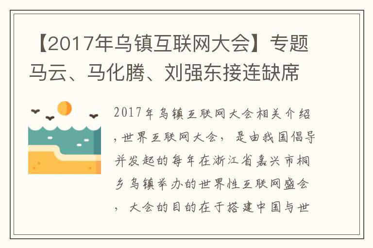 【2017年乌镇互联网大会】专题马云、马化腾、刘强东接连缺席乌镇互联网大会，这是怎么了？
